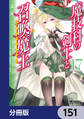 魔技科の剣士と召喚魔王【分冊版】 151