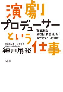 演劇プロデューサーという仕事 ～「第三舞台」「劇団☆新感線」はなぜヒットしたのか～