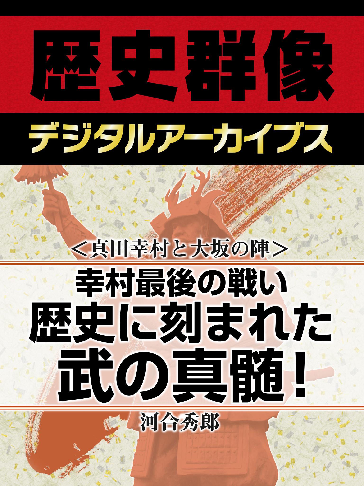 ＜真田幸村と大坂の陣＞幸村最後の戦い　歴史に刻まれた武の真髄！