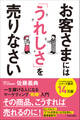 お客さまには「うれしさ」を売りなさい 一生稼げる人になるマーケティング戦略入門
