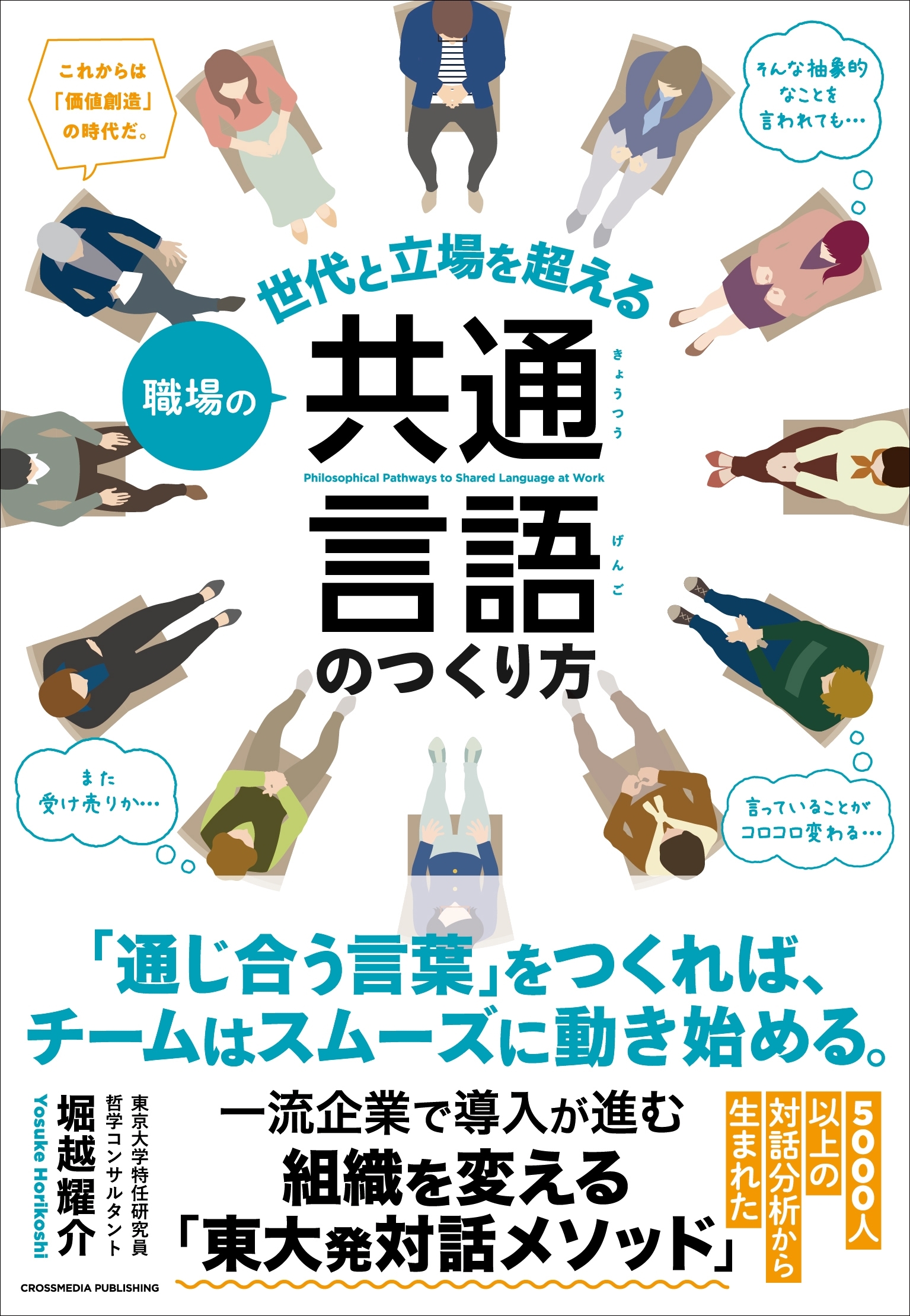 職場の共通言語のつくり方