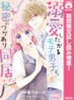 溺愛したがるモテ男子と、秘密のワケあり同居。【期間限定試し読み増量】