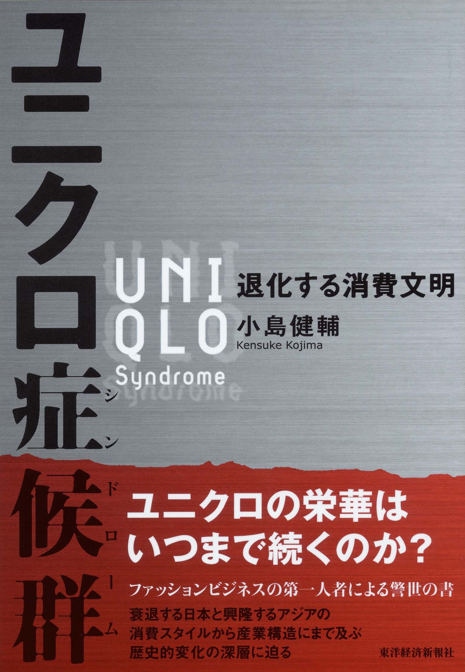 ユニクロ症候群