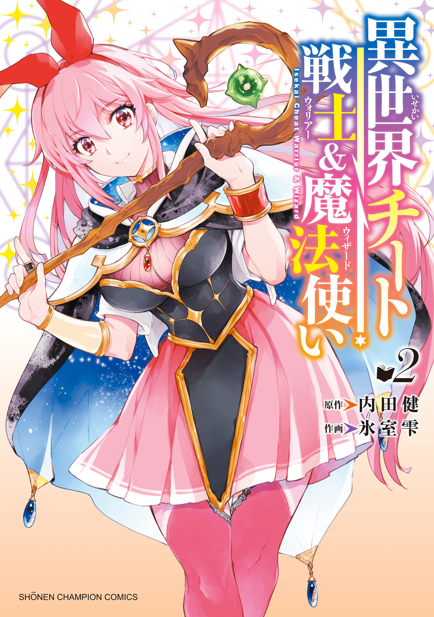 異世界チート戦士＆魔法使い