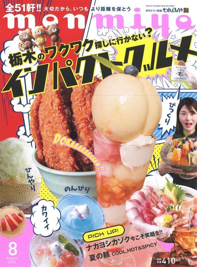 月刊タウン情報もんみや 2020年8月号