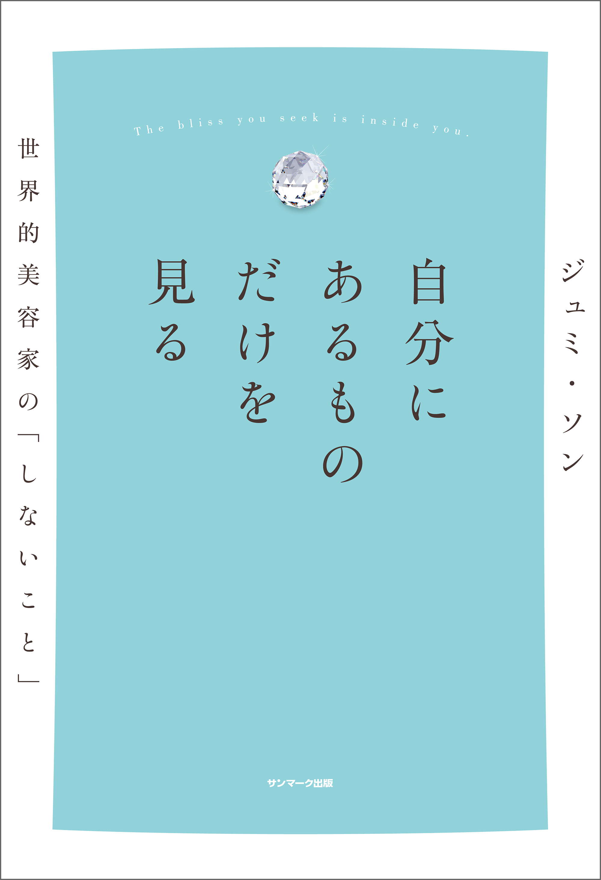 自分にあるものだけを見る