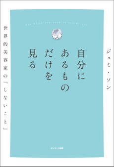 自分にあるものだけを見る