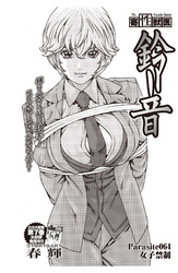 寄性獣医・鈴音【分冊版】　Parasite.64　女子禁制