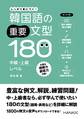 韓国語の重要文型180 中級・上級レベル