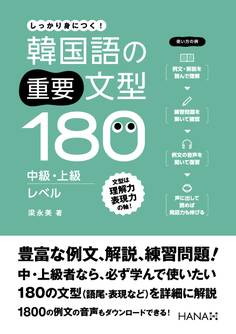 韓国語の重要文型180 中級・上級レベル