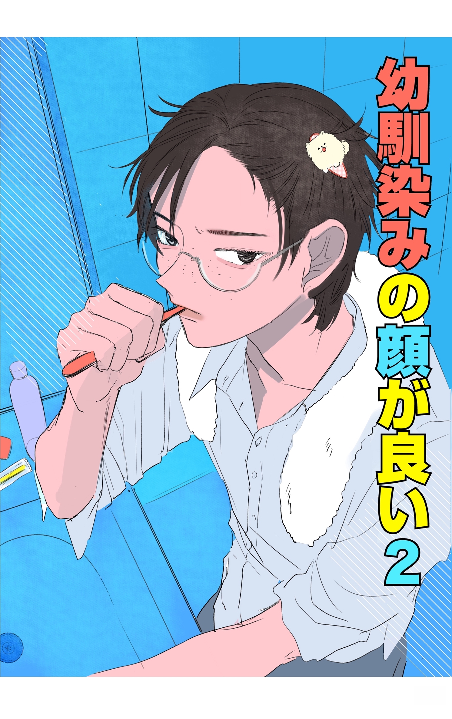 【期間限定　無料お試し版】幼馴染みの顔が良い【単話版】 2 新しい一歩