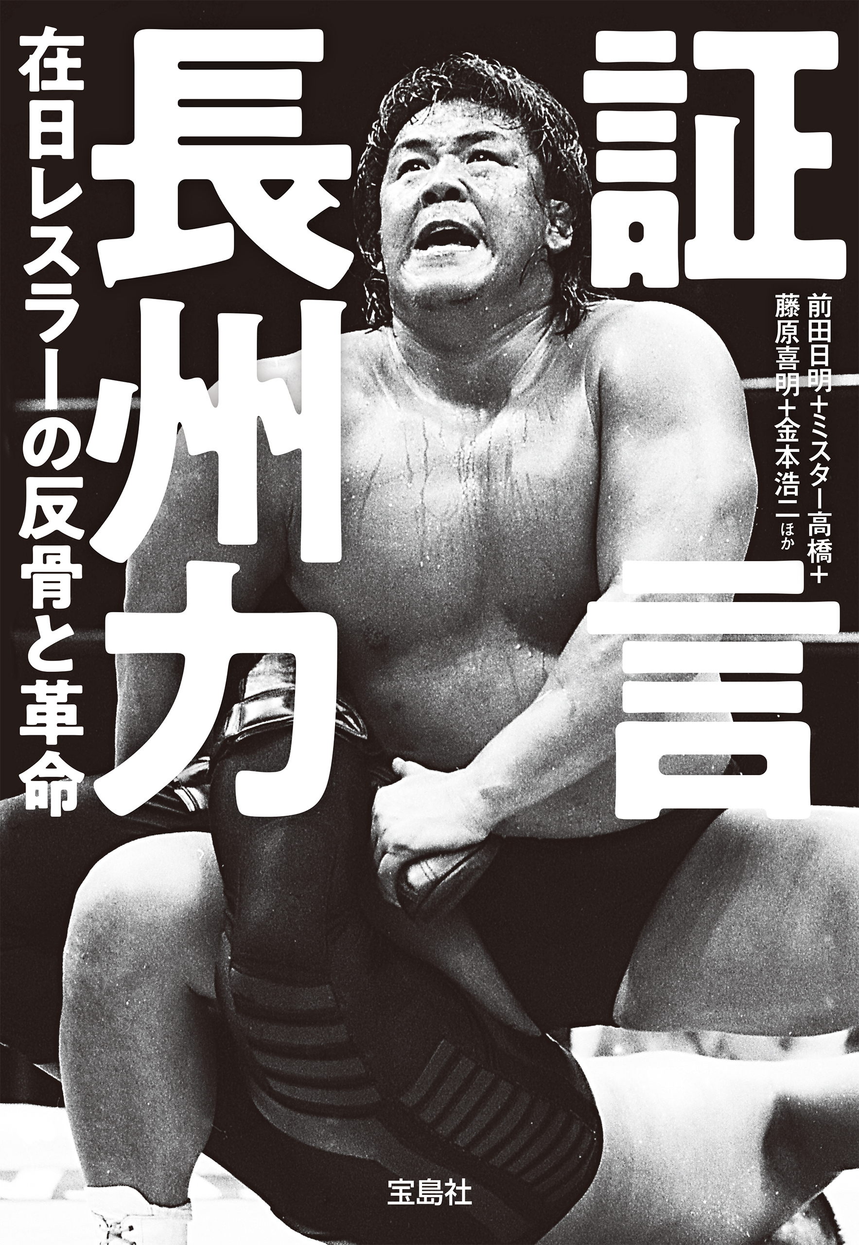 証言 長州力 在日レスラーの反骨と革命