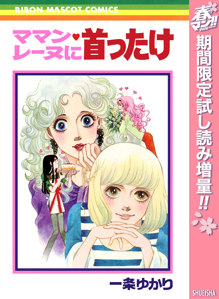 ママン・レーヌに首ったけ【期間限定試し読み増量】
