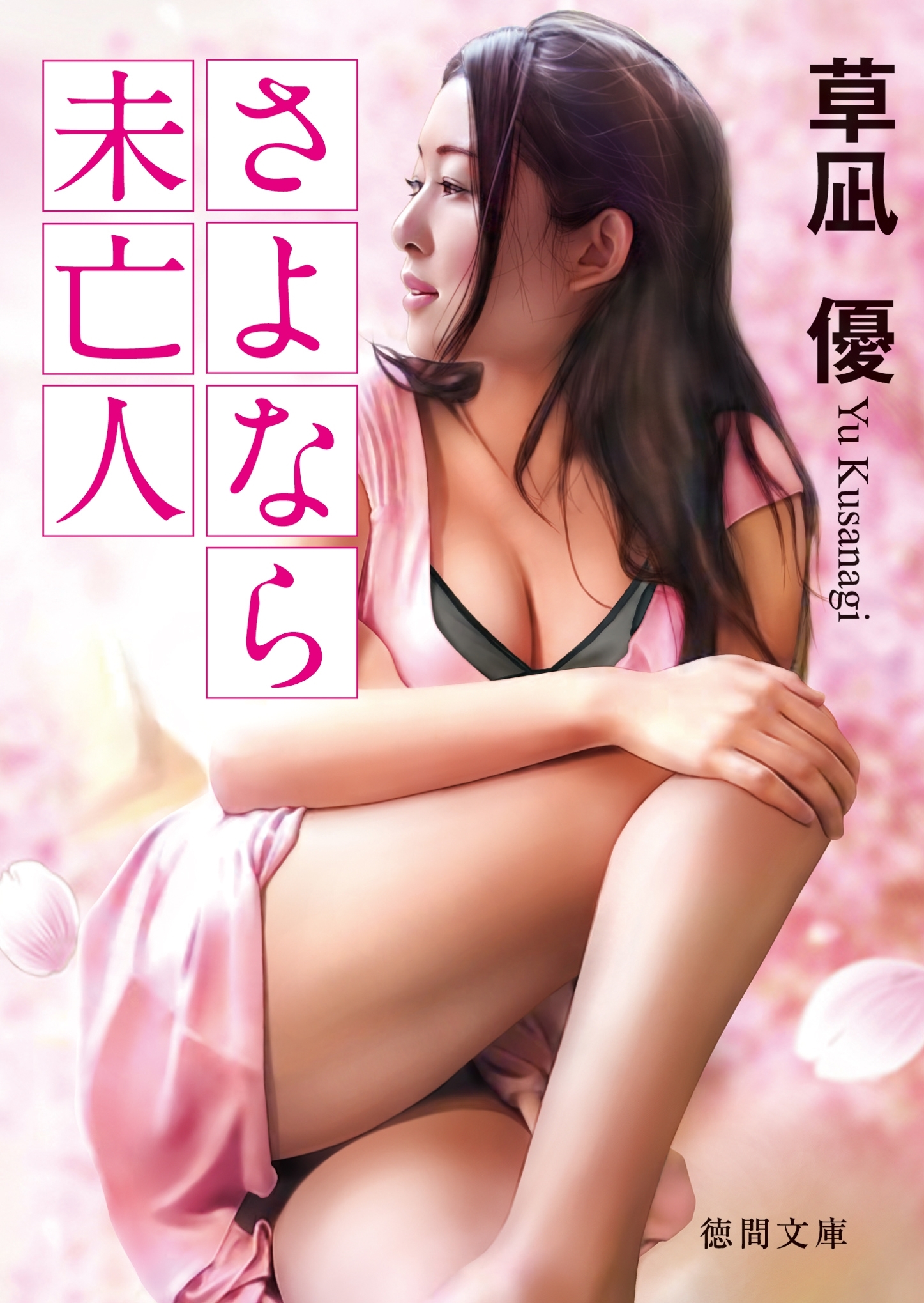 さよなら未亡人