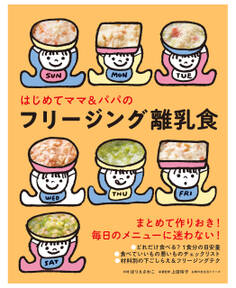 はじめてママ&パパのフリージング離乳食