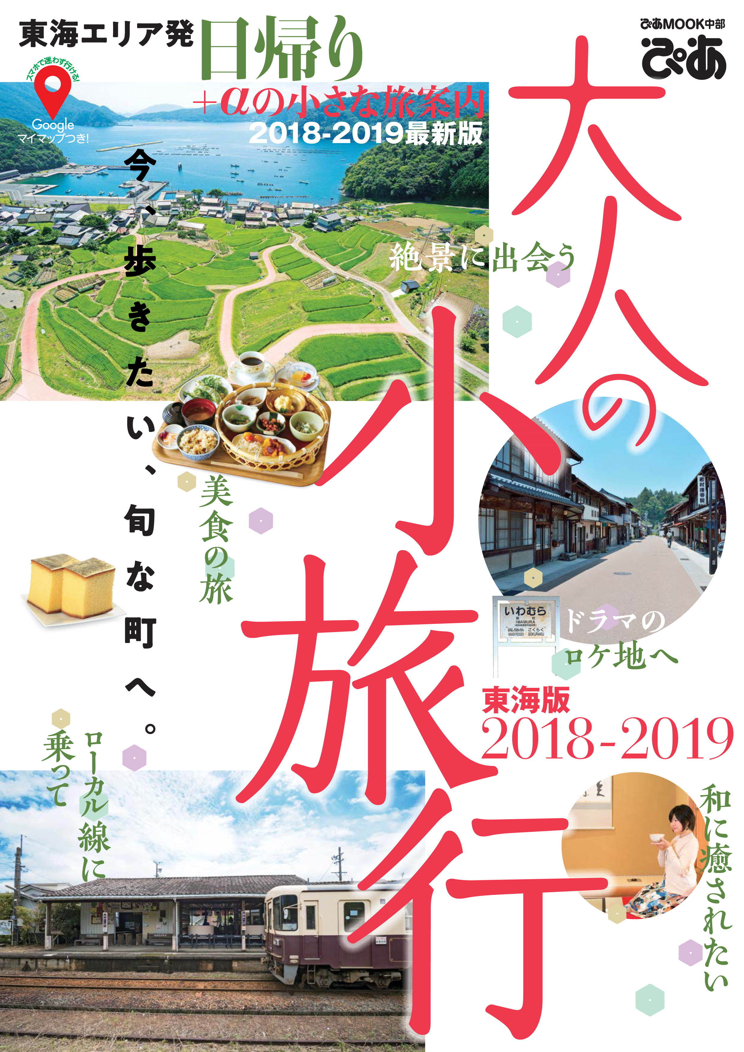 大人の小旅行東海版2018-2019