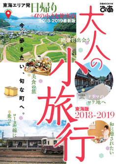 大人の小旅行東海版2018-2019