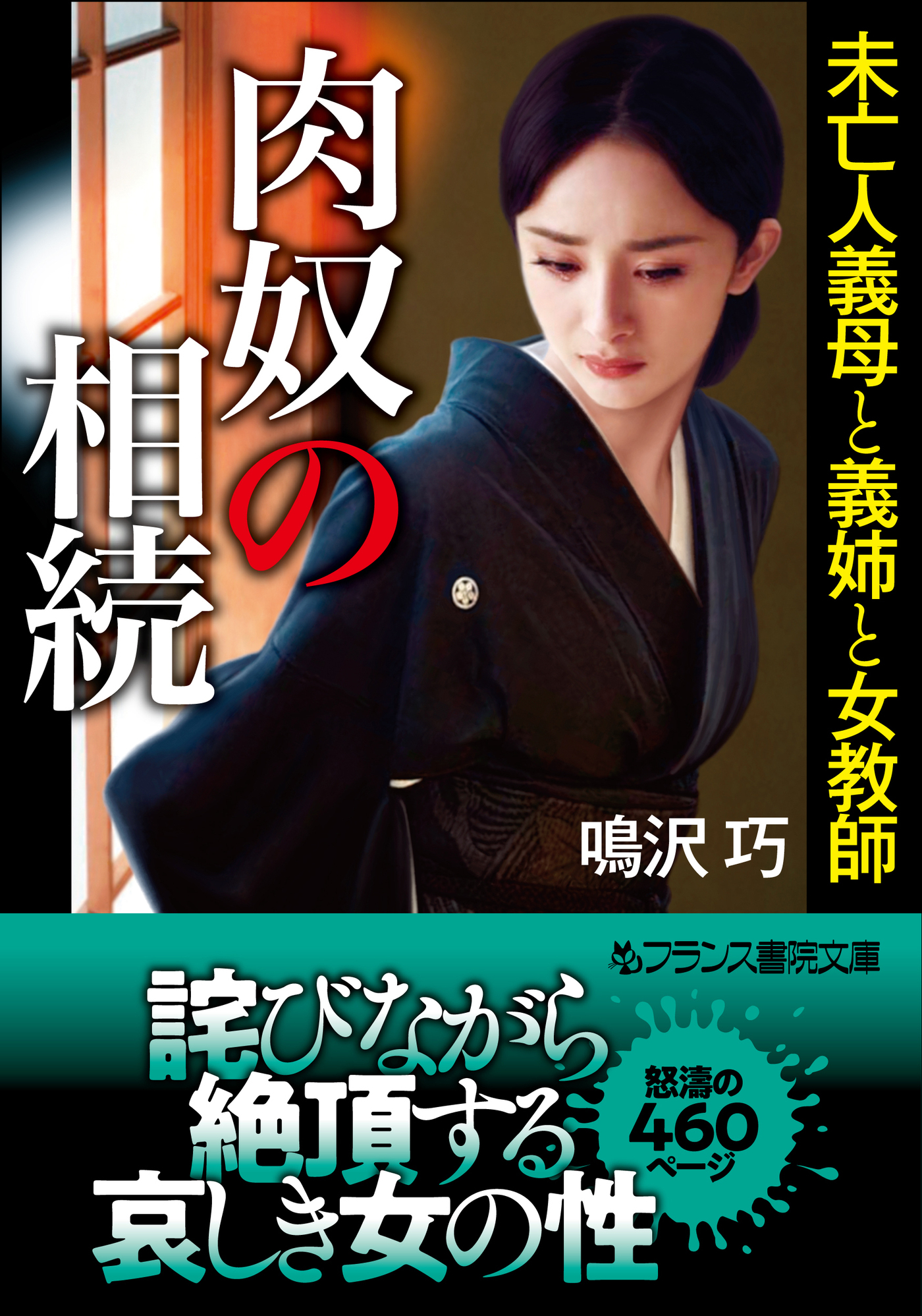 肉奴の相続　未亡人義母と義姉と女教師