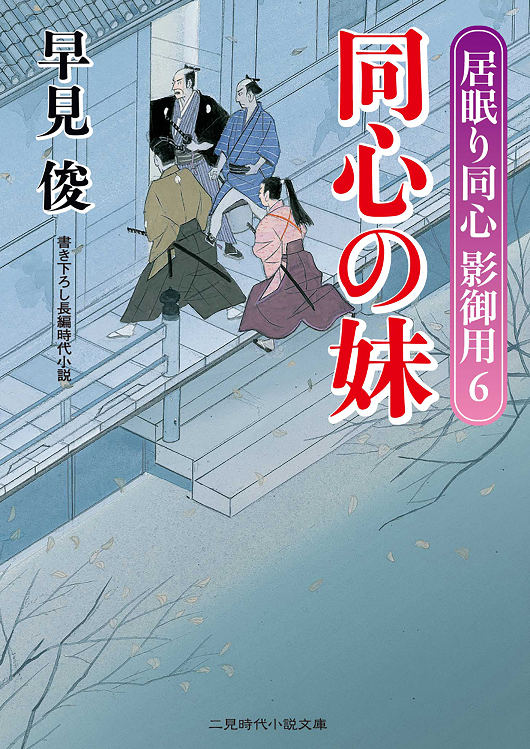 同心の妹　居眠り同心 影御用