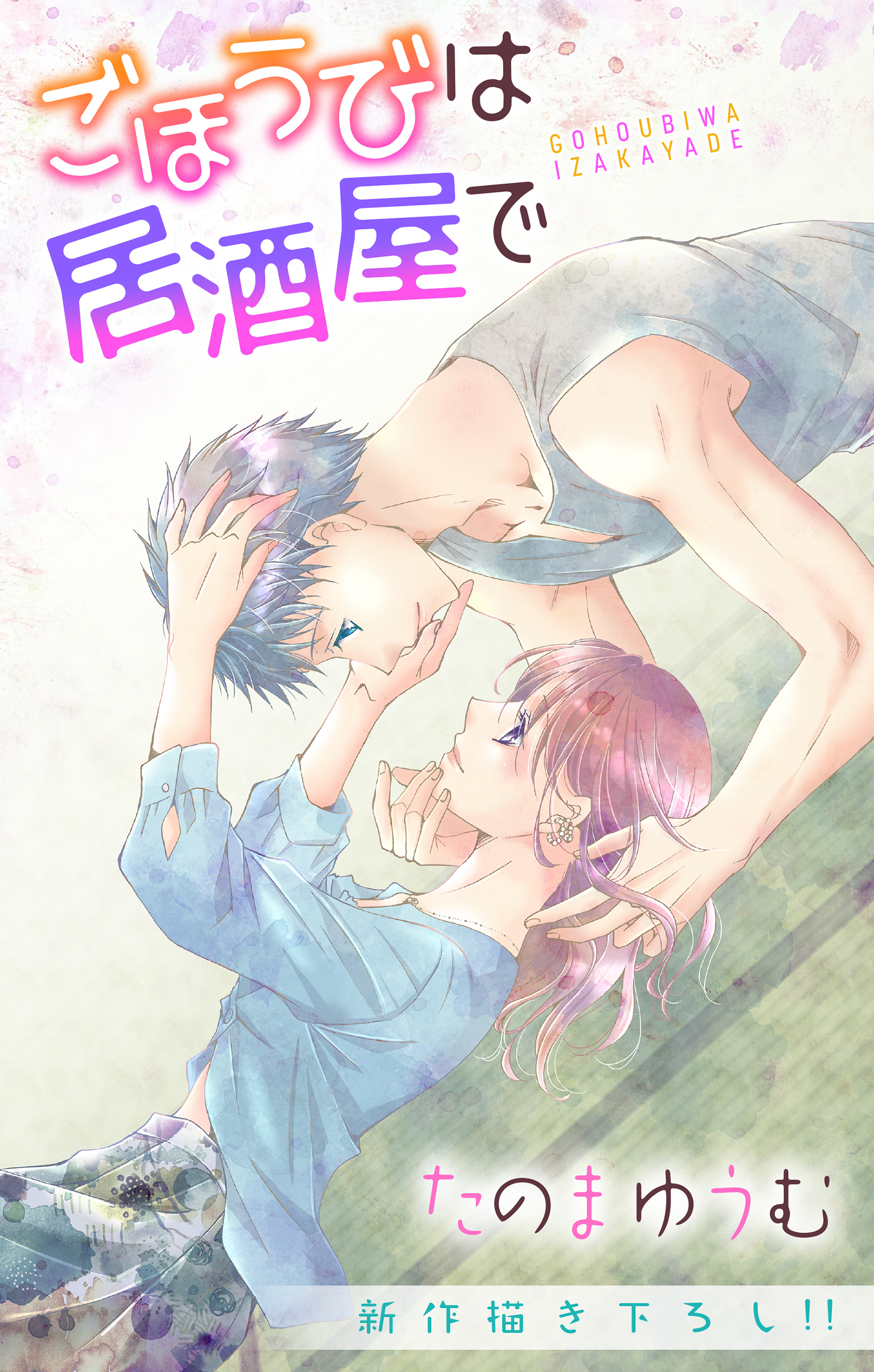 Love Jossie　ごほうびは居酒屋で　story19