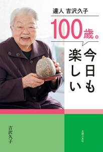 １００歳。今日も楽しい