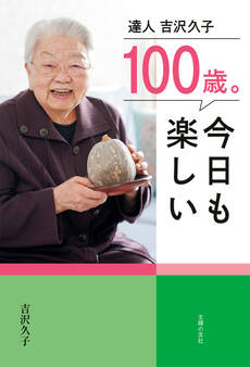 100歳。今日も楽しい