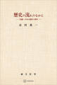 歴史の流れのなかに 私観・日本の経済と教育