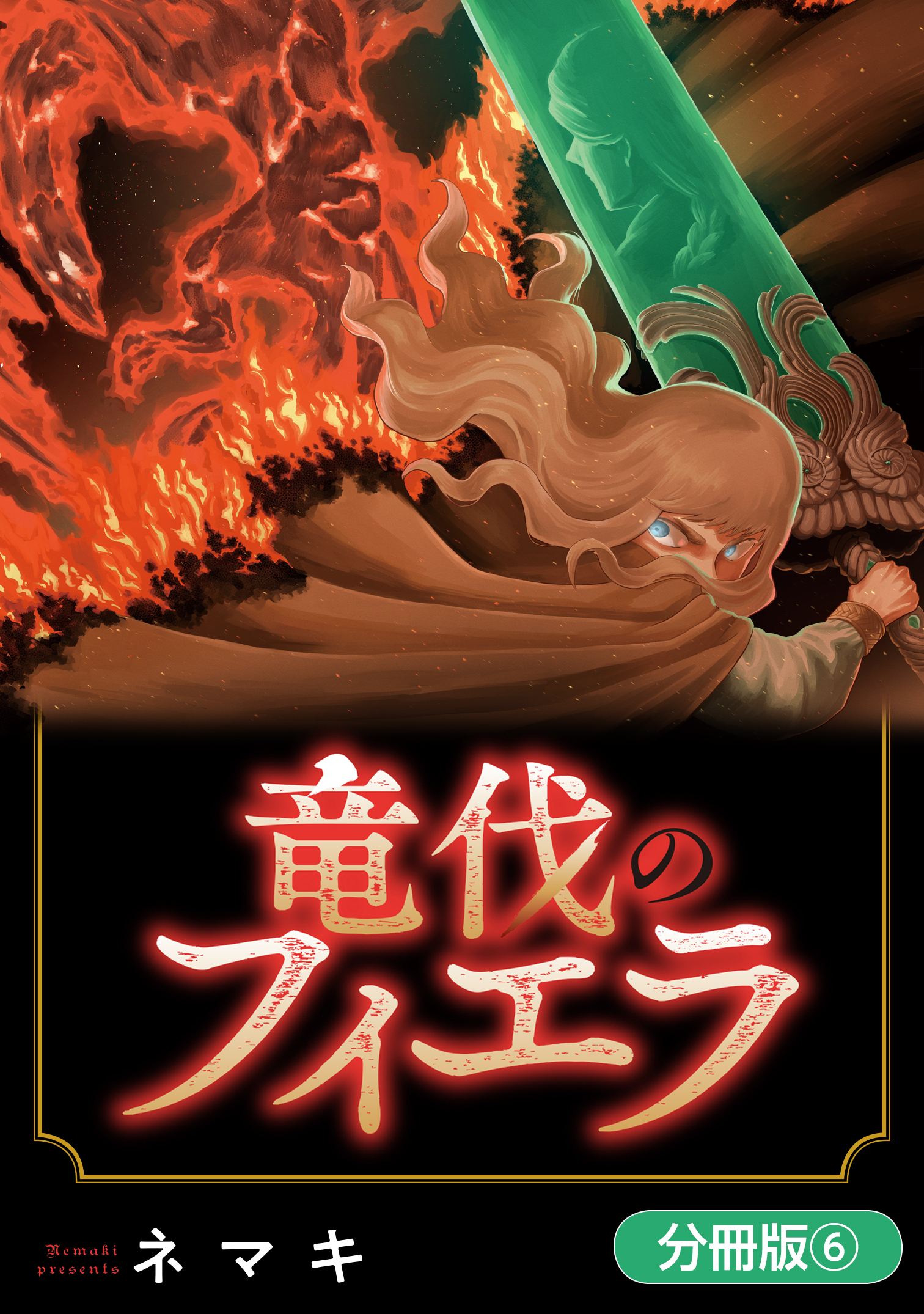 竜伐のフィエラ【分冊版】 6巻
