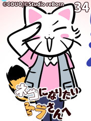 ネコになりたいトラさんへ【タテヨミ】34 GO!GO!ルビ