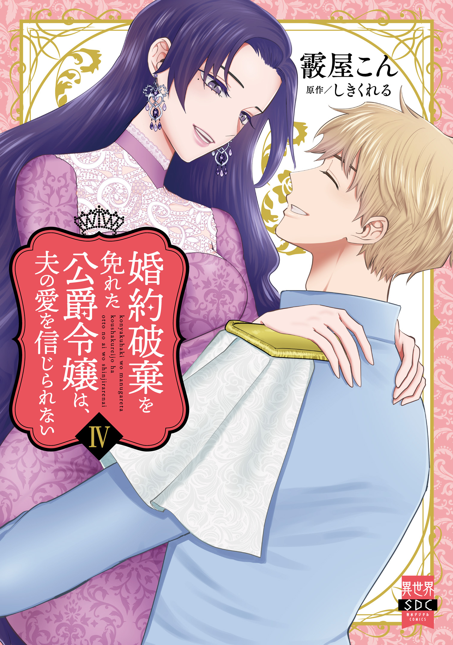 婚約破棄を免れた公爵令嬢は、夫の愛を信じられない【単行本版】IV