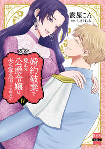 婚約破棄を免れた公爵令嬢は、夫の愛を信じられない【単行本版】