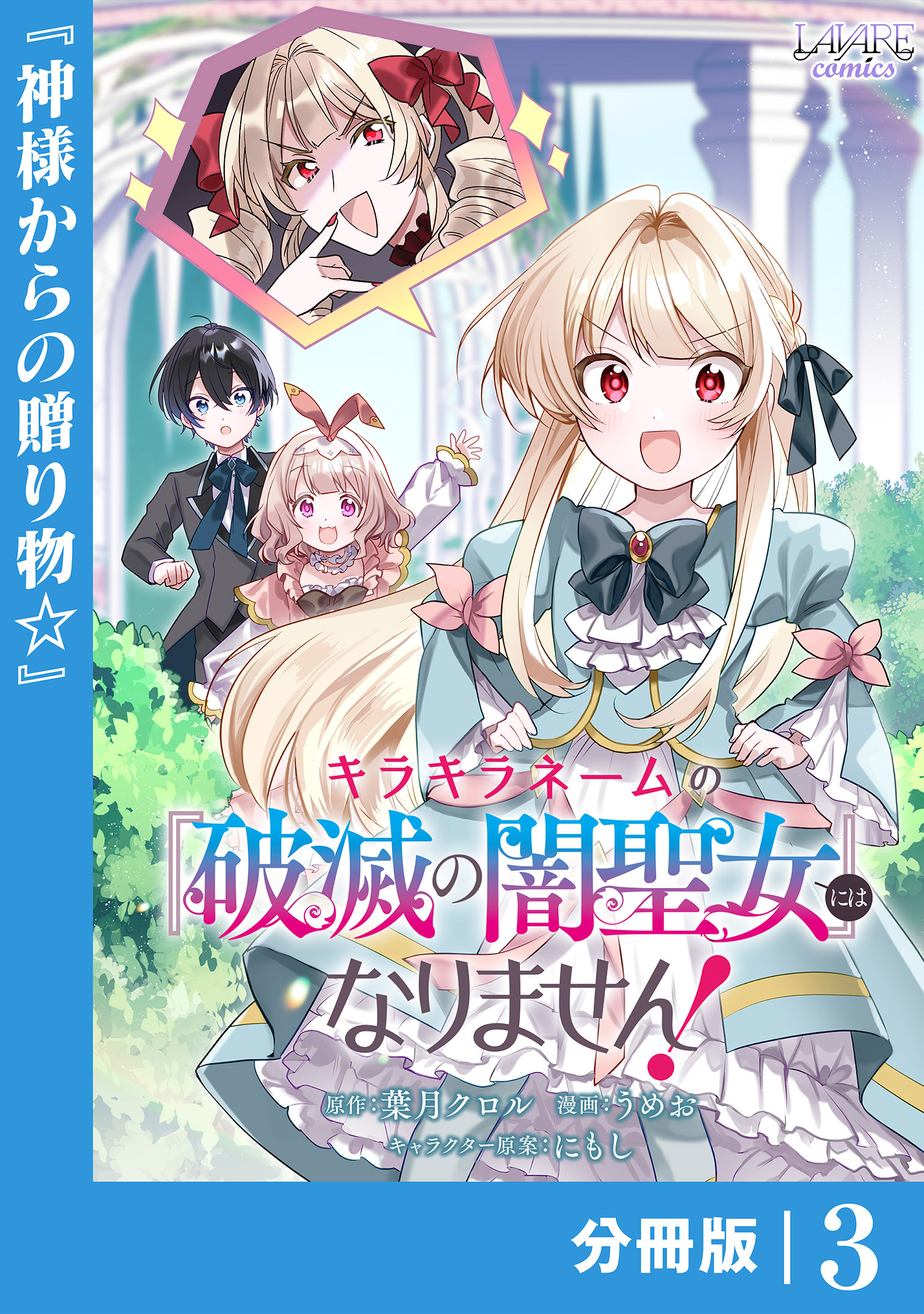 キラキラネームの『破滅の闇聖女』にはなりません！【分冊版】 (ラワーレコミックス) 3