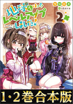 【合本版1-2巻】地球さんはレベルアップしました!