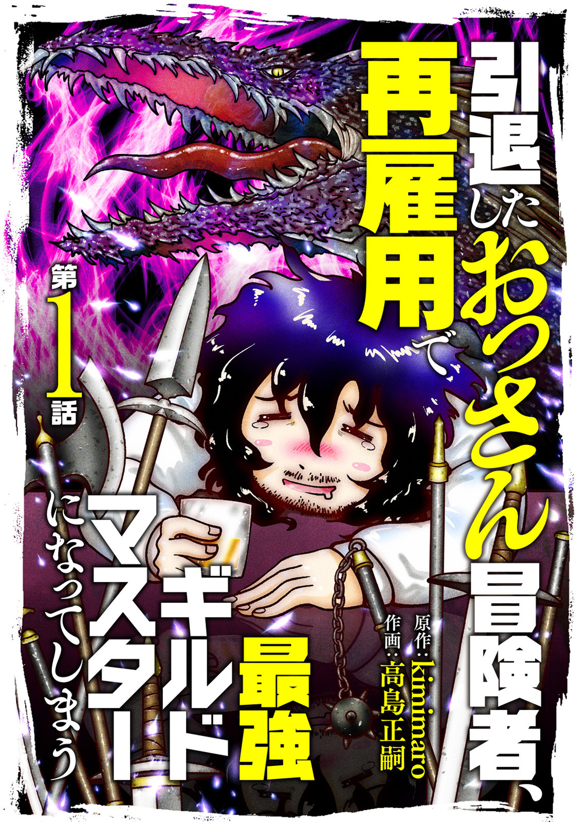 【期間限定　無料お試し版】引退したおっさん冒険者、再雇用で最強ギルドマスターになってしまう（1）