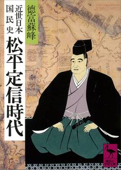 近世日本国民史 松平定信時代