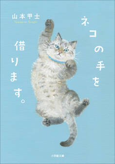 ネコの手を借ります。