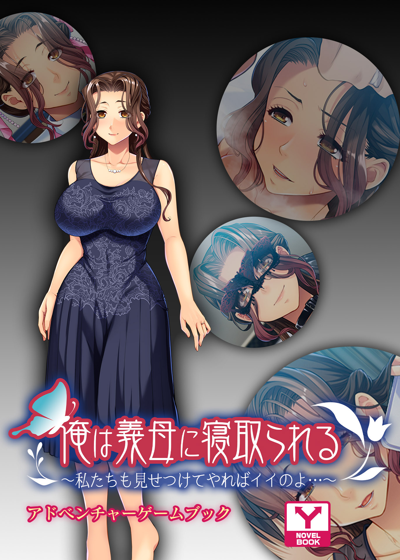 俺は義母に寝取られる～私たちも見せつけてやればイイのよ…～　アドベンチャーゲームブック