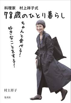 料理家 村上祥子式 78歳のひとり暮らし ちゃんと食べる! 好きなことをする!