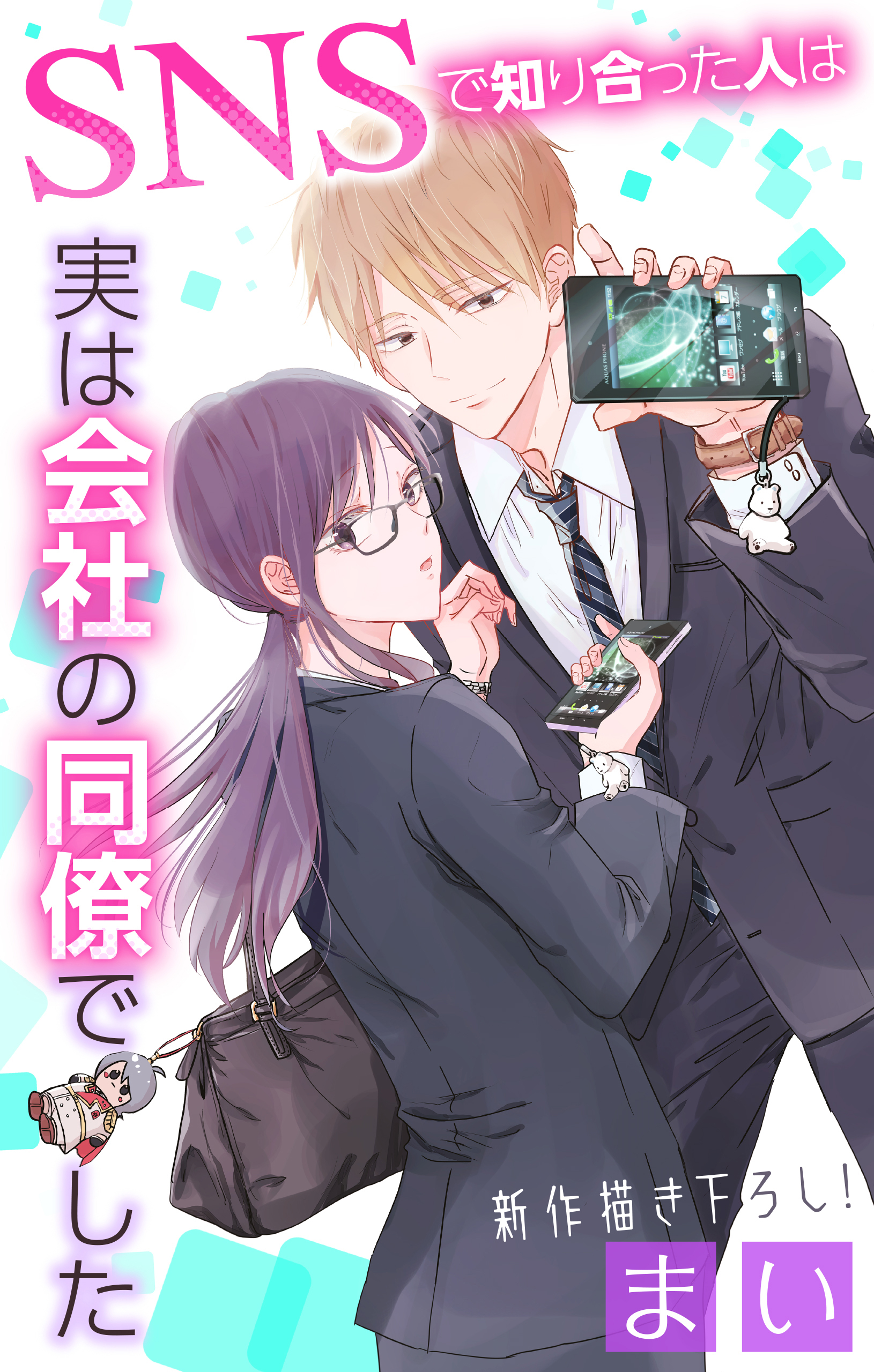 【期間限定　無料お試し版　閲覧期限2026年5月12日】Love Jossie　SNSで知り合った人は実は会社の同僚でした　story01