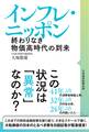 インフレ・ニッポン 終わりなき物価高時代の到来
