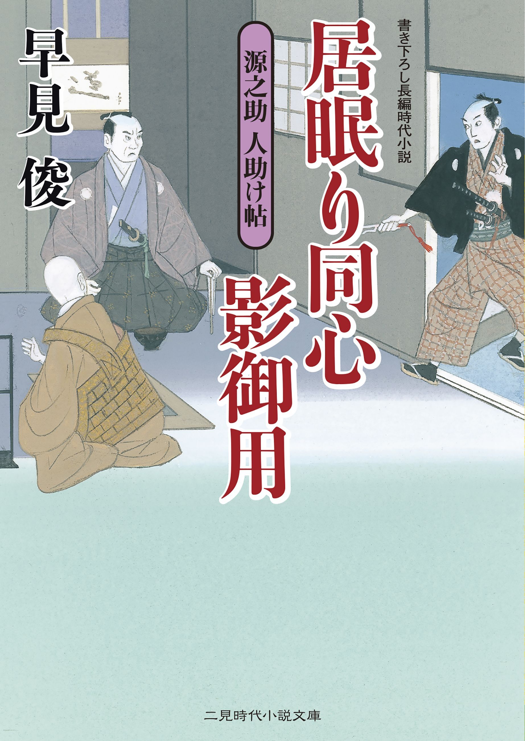 居眠り同心影御用　源之助 人助け帖
