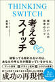 頭がいい人の思考のコツ 考えるスイッチ