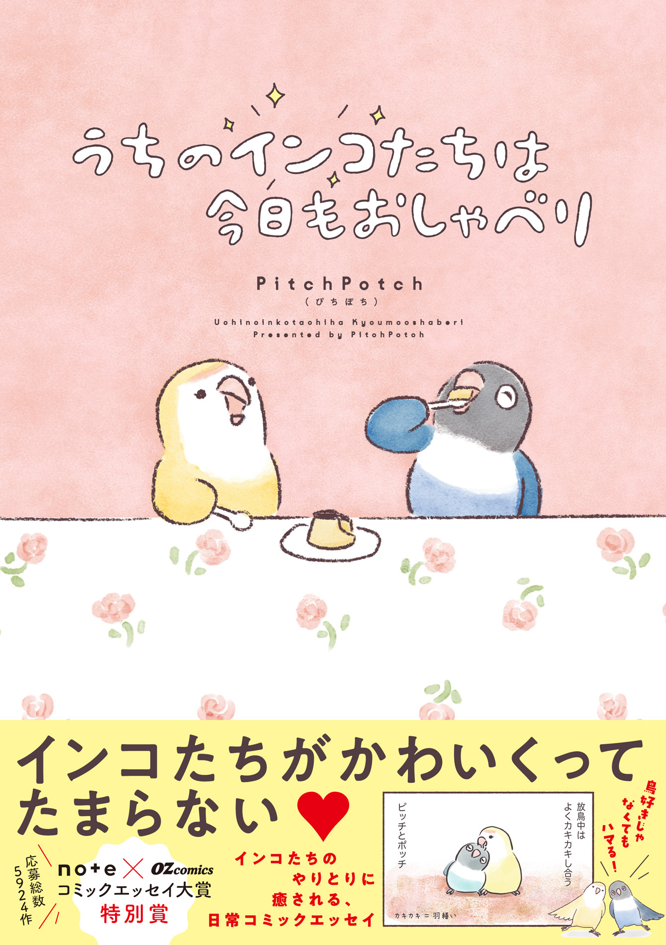 うちのインコたちは今日もおしゃべり