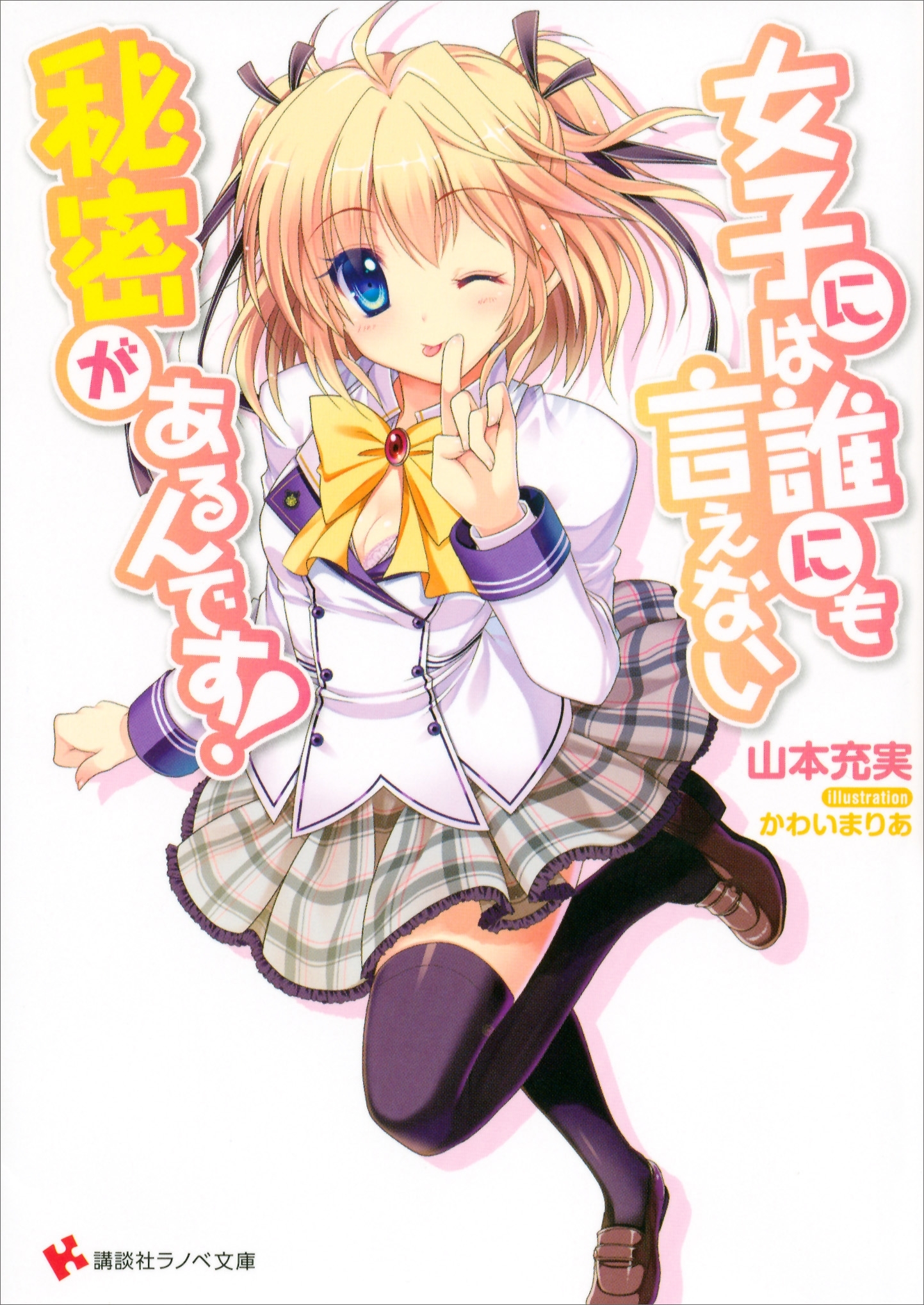 女子には誰にも言えない秘密があるんです！