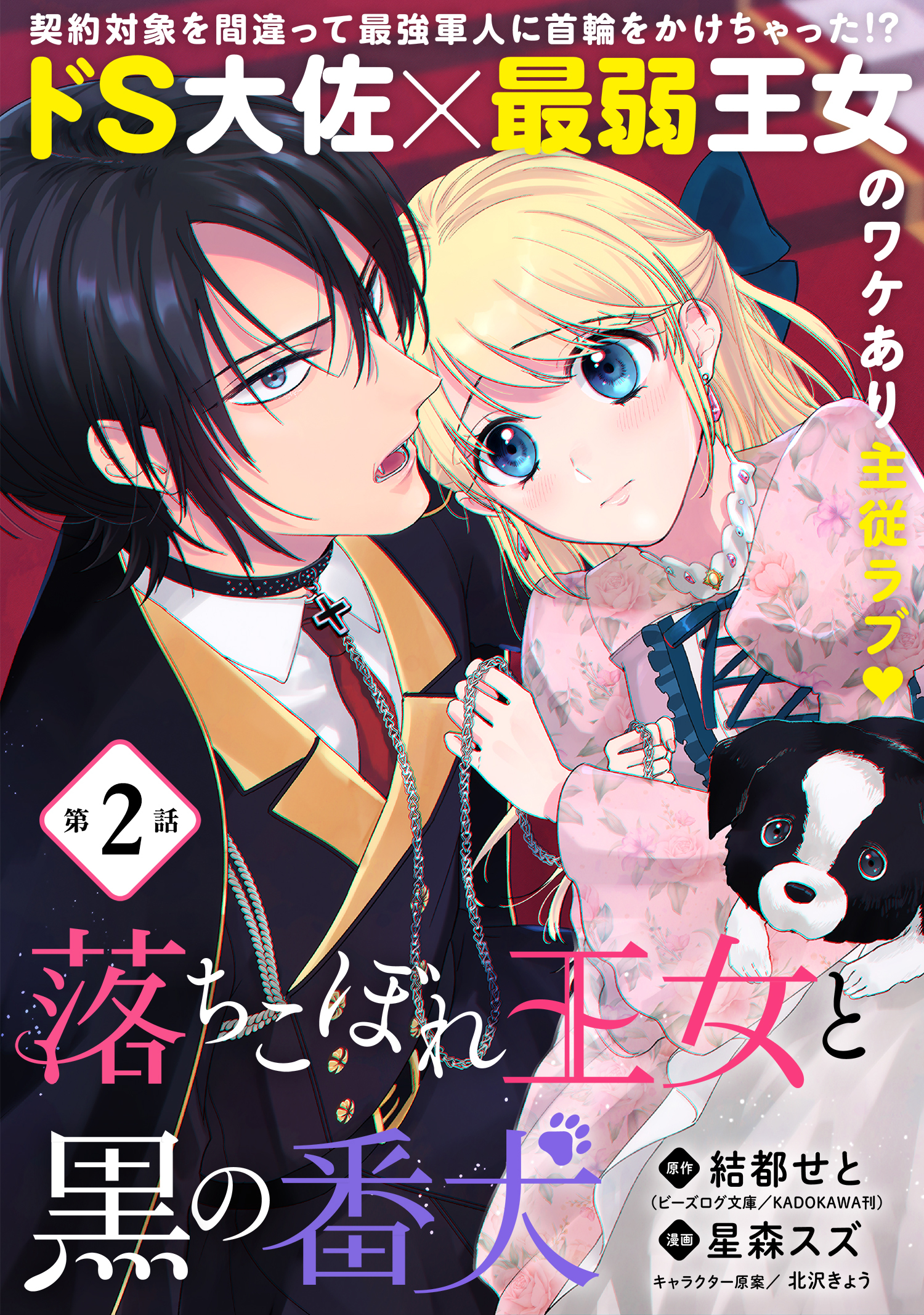 【期間限定　無料お試し版　閲覧期限2026年5月28日】落ちこぼれ王女と黒の番犬（単話版）第2話