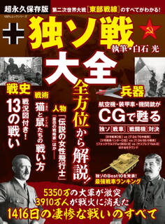100%ムックシリーズ 独ソ戦大全