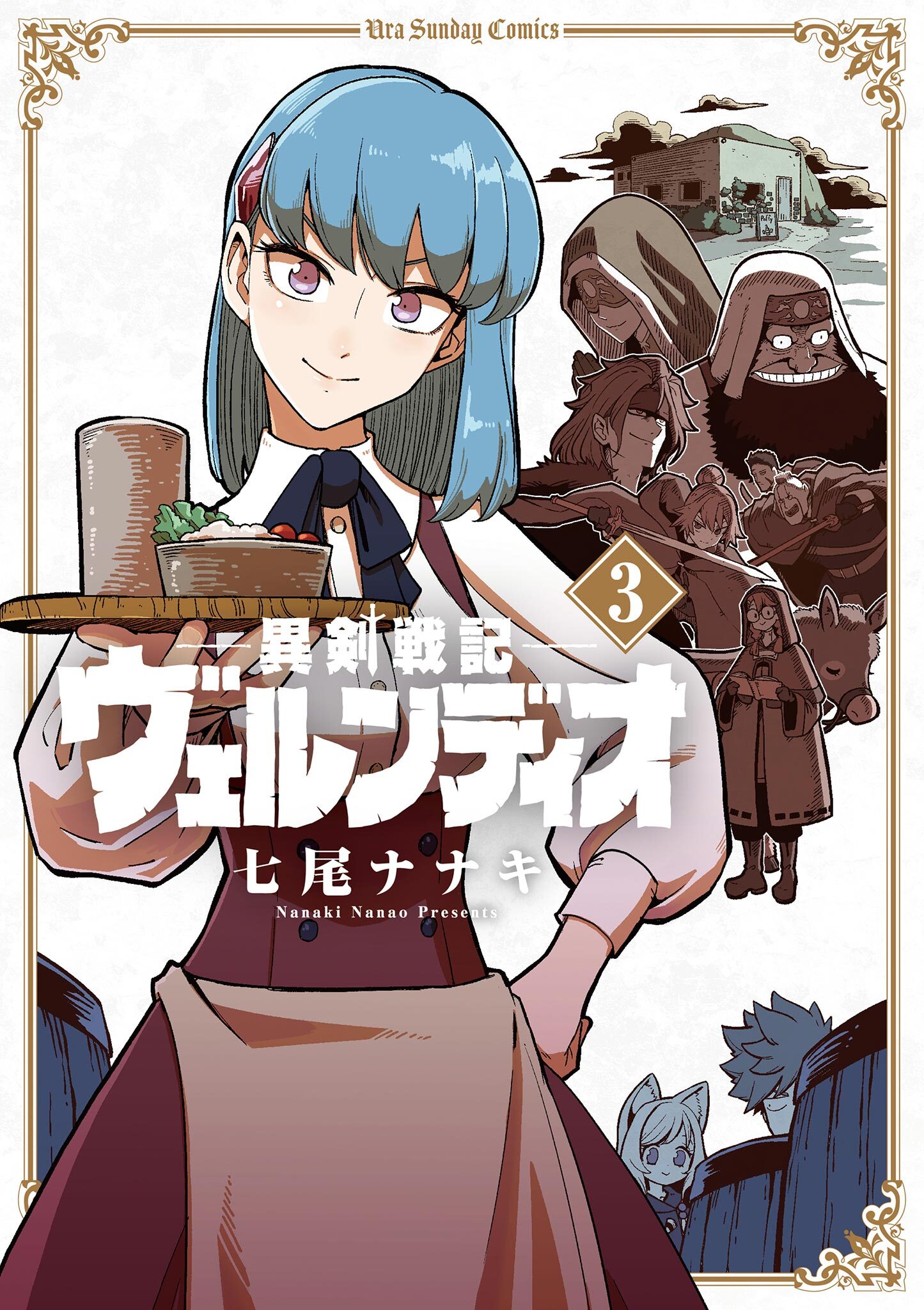 【期間限定　無料お試し版　閲覧期限2026年9月17日】異剣戦記ヴェルンディオ 3