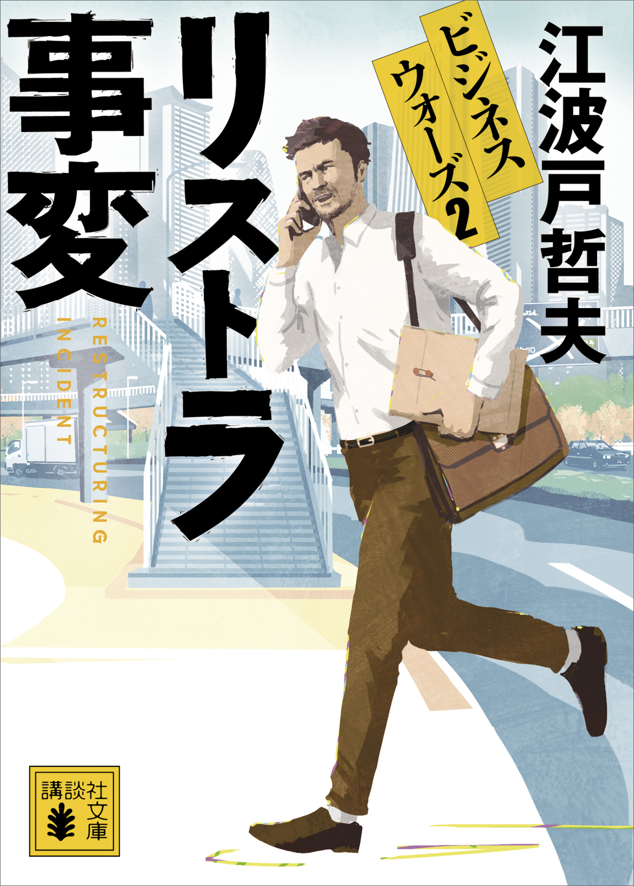 ビジネスウォーズ