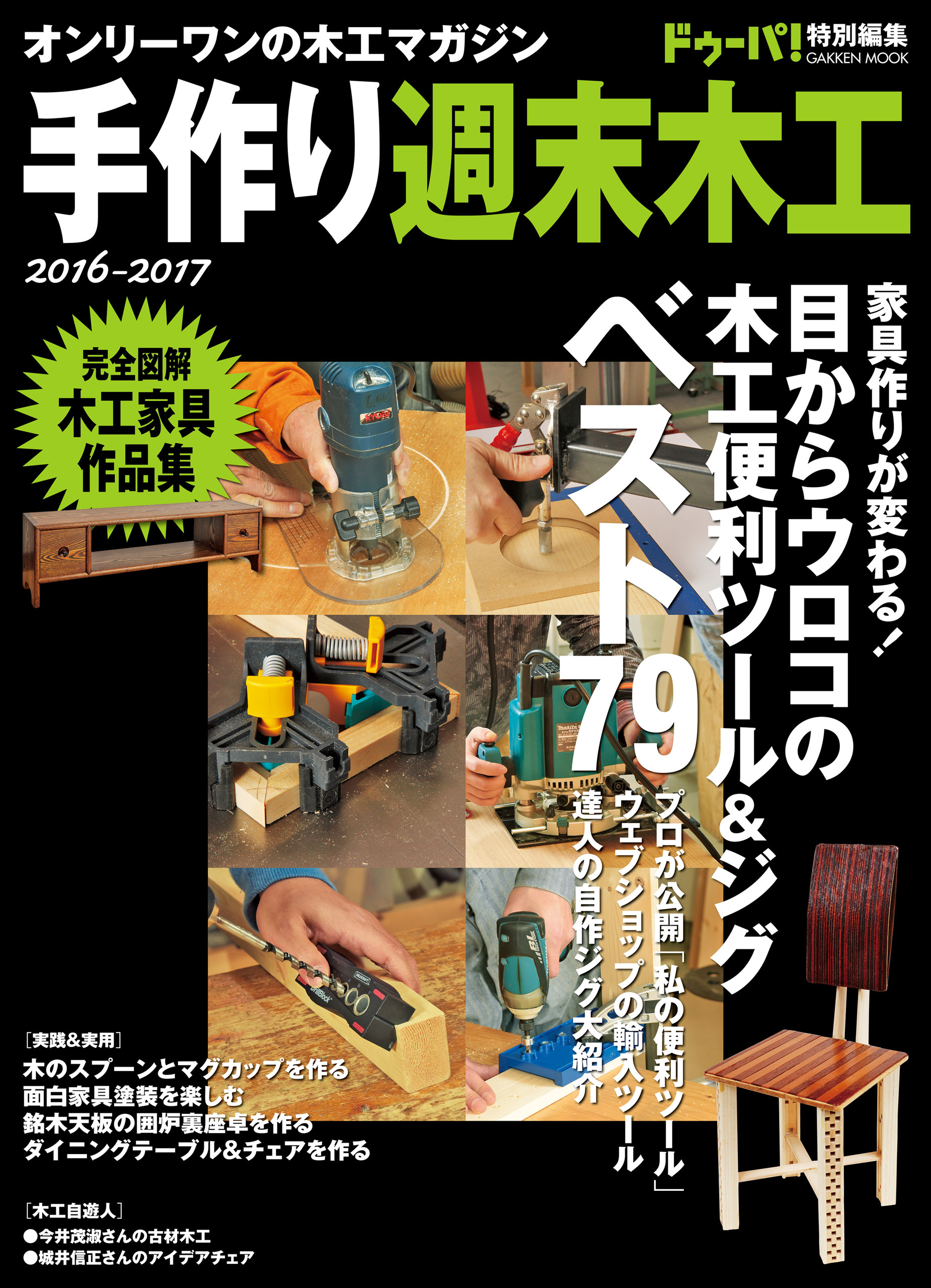 手作り週末木工　２０１６－２０１７