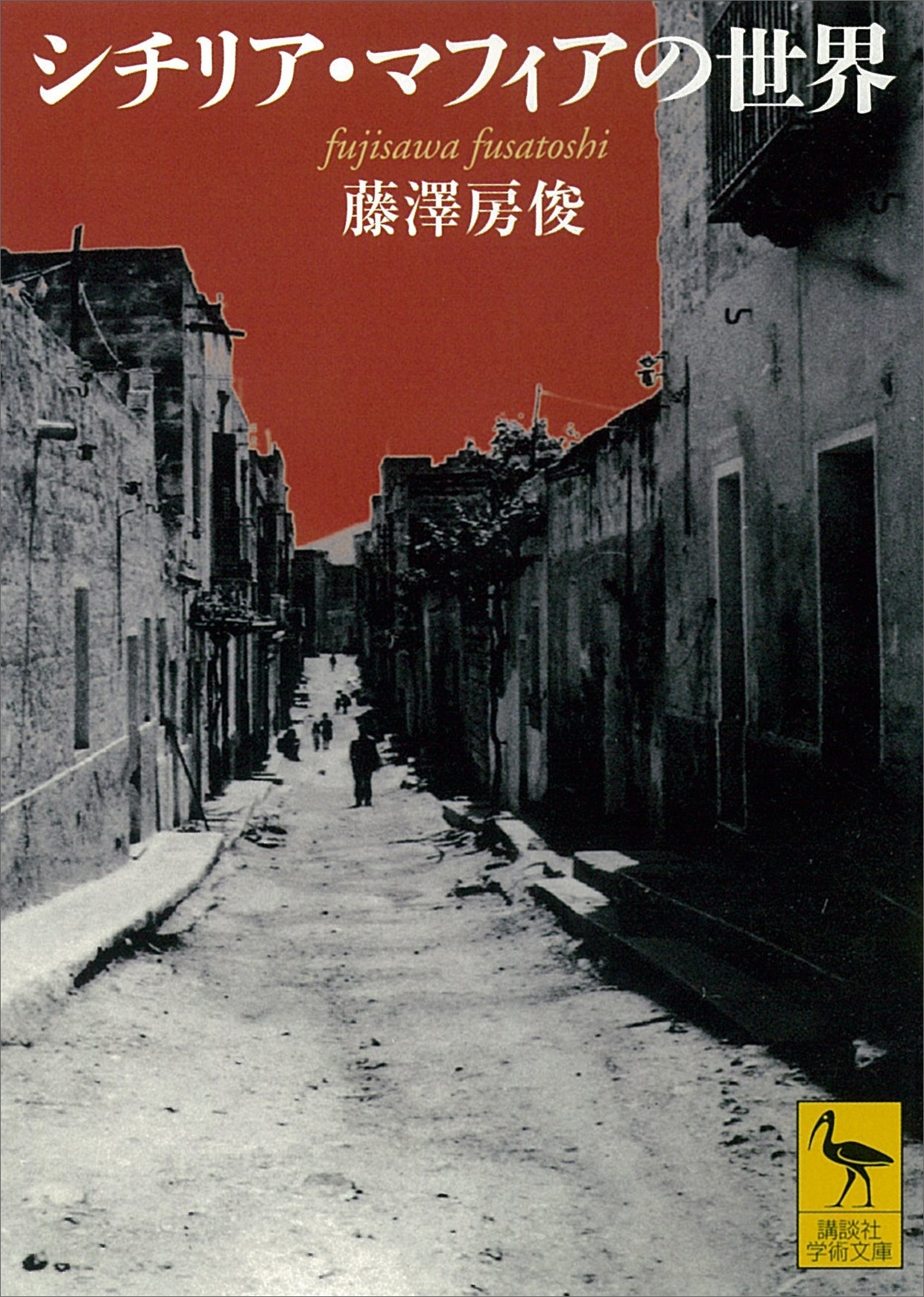 シチリア・マフィアの世界